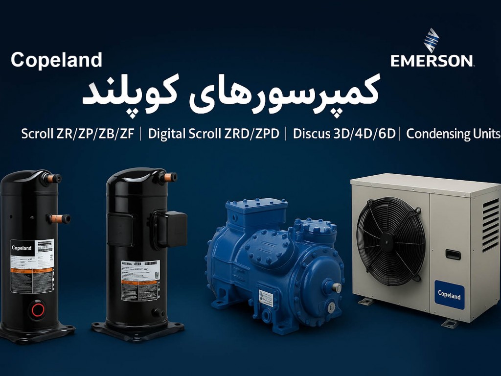 کمپرسورهای Copeland (Emerson)