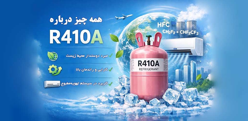 معرفی مهندسی مبرد R410A