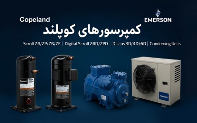 کمپرسورهای Copeland (Emerson)