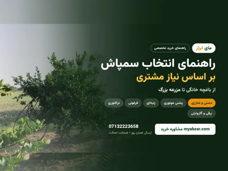 راهنمای انتخاب سمپاش بر اساس نیاز مشتری | از باغچه خانگی تا مزرعه بزرگ
