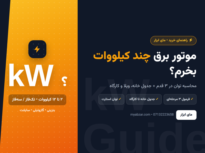 موتور برق چند کیلووات بخرم؟ راهنمای محاسبه توان + جدول