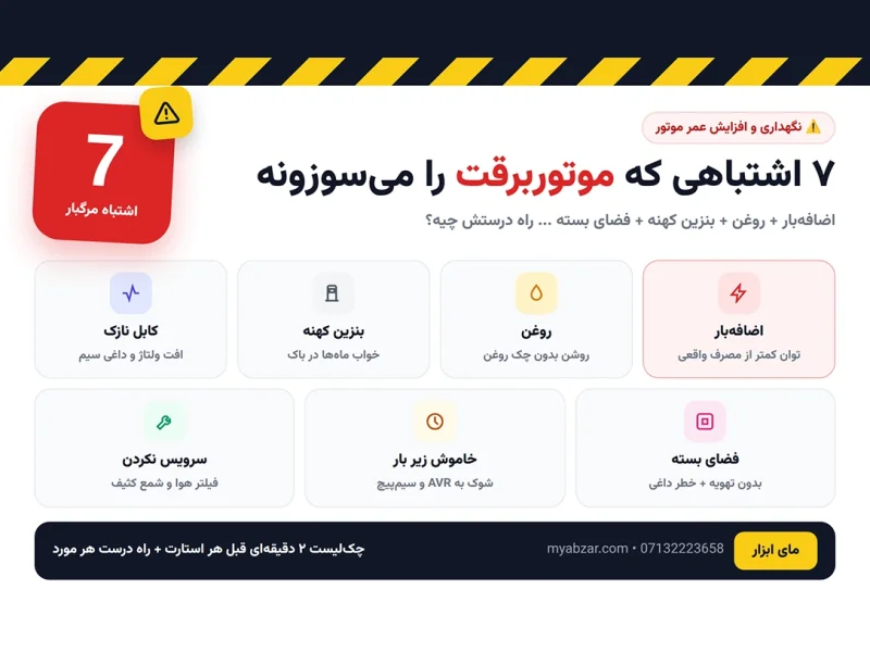 7 اشتباهی که موتوربرقت را می‌سوزونه + راه درست هرکدام
