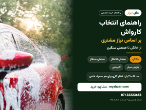 راهنمای انتخاب کارواش بر اساس نیاز مشتری | از شست‌وشوی خانگی تا صنعتی سنگین


انتخاب کارواش فقط دیدن عدد بار روی جعبه نیست. خیلی از مشتریان فروشگاه اینترنتی مای ابزار (بازرگانی پروین) بعد از خرید متوجه می‌شوند دستگاهشان یا برای ماشین‌شان زیادی قوی و...