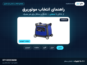 راهنمای انتخاب موتوربرق بر اساس نیاز مشتری | از برق اضطراری خانه تا برق صنعتی سه‌فاز


انتخاب موتوربرق اشتباه یعنی دو ضرر هم‌زمان: یا دستگاهی می‌خرید که در اوج مصرف کم می‌آورد و یخچال، پمپ آب و کولر را هم‌زمان روشن نگه نمی‌دارد، یا دستگاهی چند برابر...