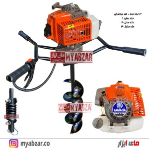 چاله کن دو نفره 65CC یاماها | فنر ضربه گیر | 3 عدد مته