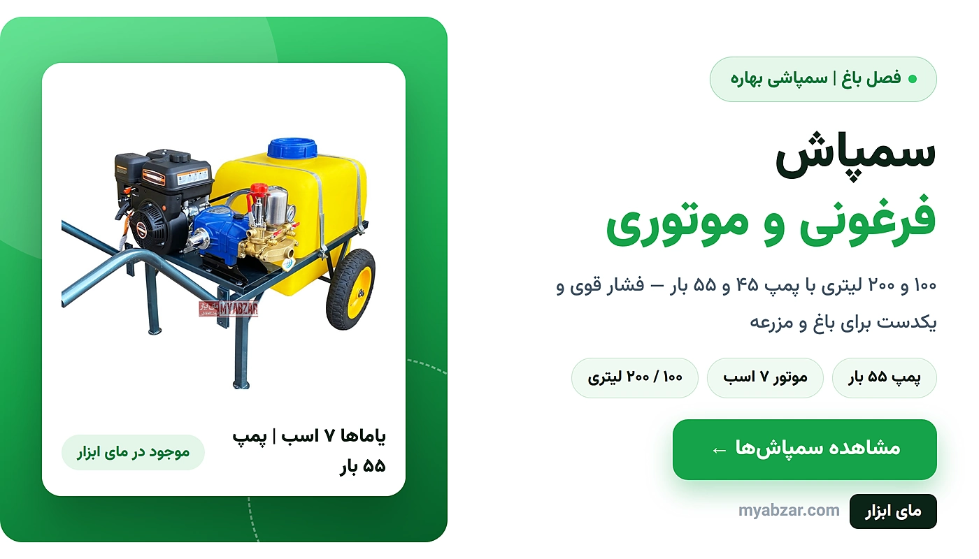 سمپاش فرغونی و موتوری یاماها ۷ اسب | مای ابزار