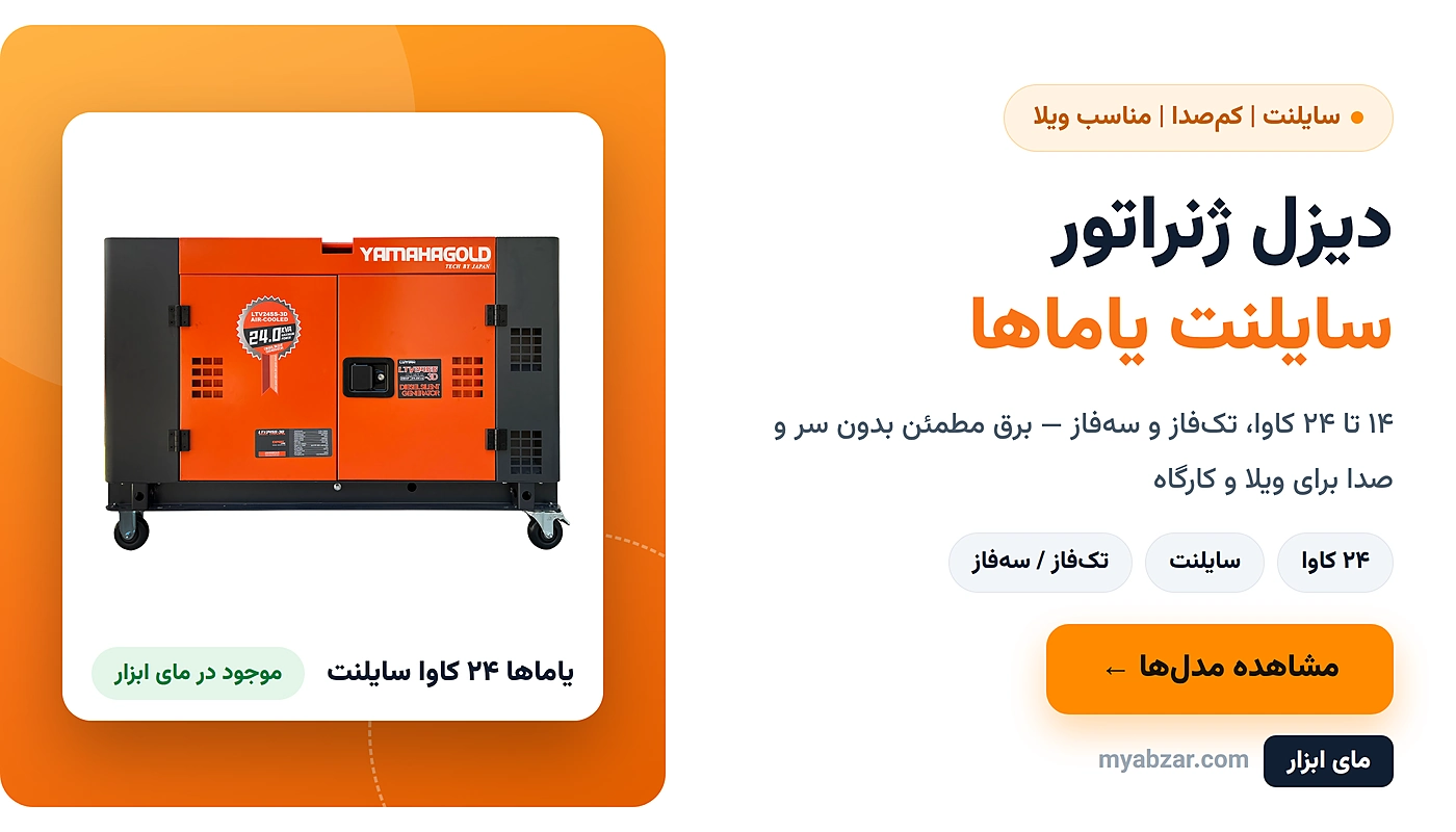 دیزل ژنراتور سایلنت یاماها ۲۴ کاوا | مای ابزار