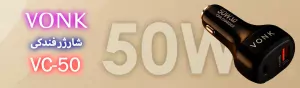بنر تبلیغاتی شارژر فندکی سریع VONK مدل VC-50 با توان 50 وات؛ دارای دو پورت USB و Type-C مناسب شارژ سریع موبایل، تبلت و دستگاه‌های دیجیتال در خودرو، طراحی حرفه‌ای با نور نئونی و بدنه مشکی، مناسب برای خرید آنلاین از فروشگاه اینترنتی لوازم جانبی خودرو