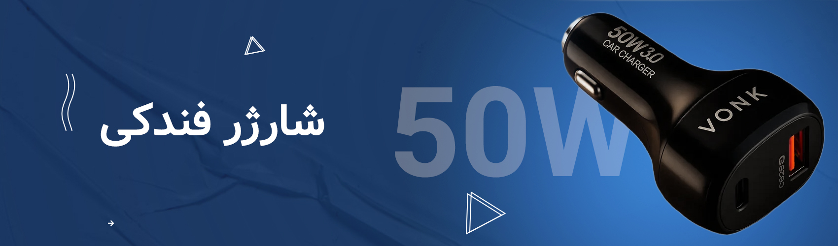 شارژر فندکی