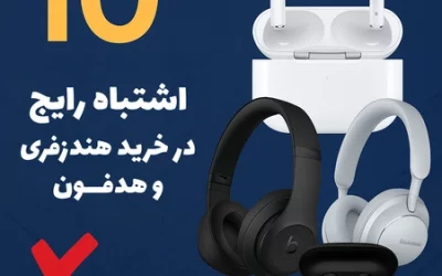 ۱۰ اشتباه رایج در خرید هندزفری و هدفون که نباید مرتکب بشید!