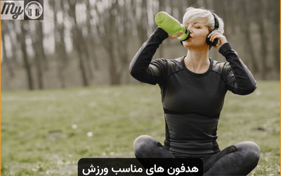 بررسی هدفون های مناسب ورزش