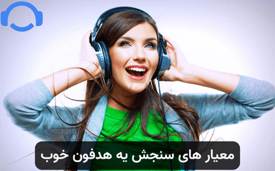 معیار های سنجش یه هدفون خوب