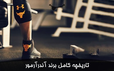 تاریخچه کامل برند آندرآرمور | UNDERARMOUR