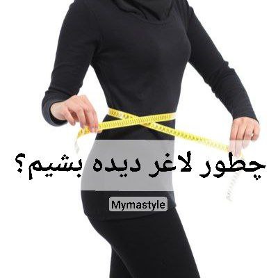 چه لباسی منو لاغرتر نشون می‌دهد؟ راهنمای کامل استایل زنانه | میما استایل