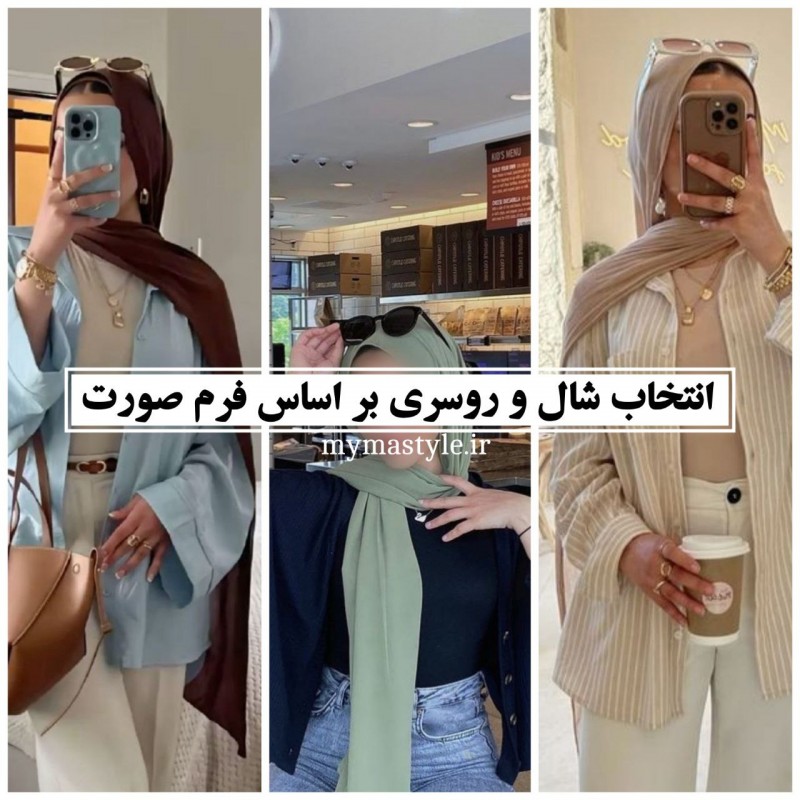 چطور با شناخت فرم صورت، شال و روسری مناسب خودمان را انتخاب کنیم؟ |mymastyle.ir