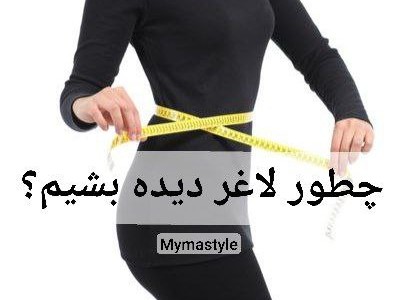 چه لباسی منو لاغرتر نشون می‌دهد؟ راهنمای کامل استایل زنانه | میما استایل
