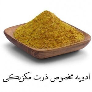 ادویه ذرت مکزیکی