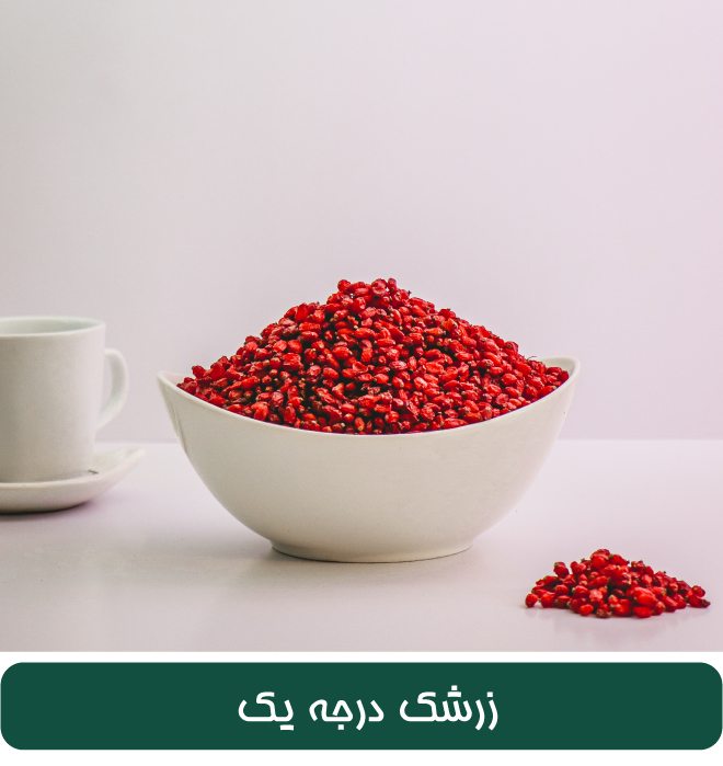 خرید زرشک درجه یک