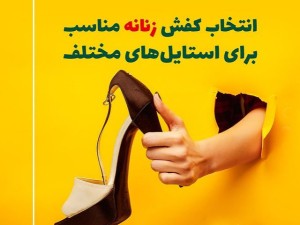 انتخاب کفش زنانه مناسب برای استایل های مختلف