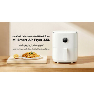 سرخ کن بدون روغن شیائومی MAF02 ظرفیت 3.5 لیتری