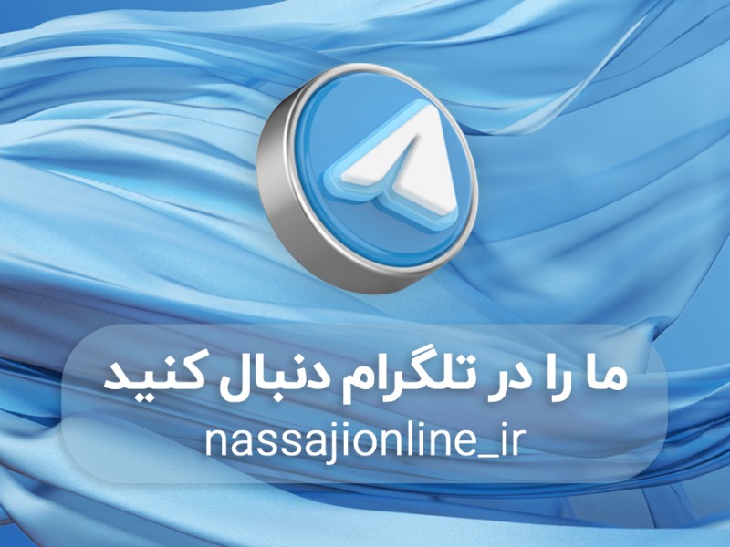 کانال تلگرام فروش پارچه