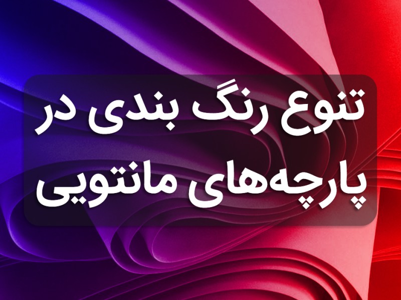 پارچه های مانتویی، پارچه مانتو عمده