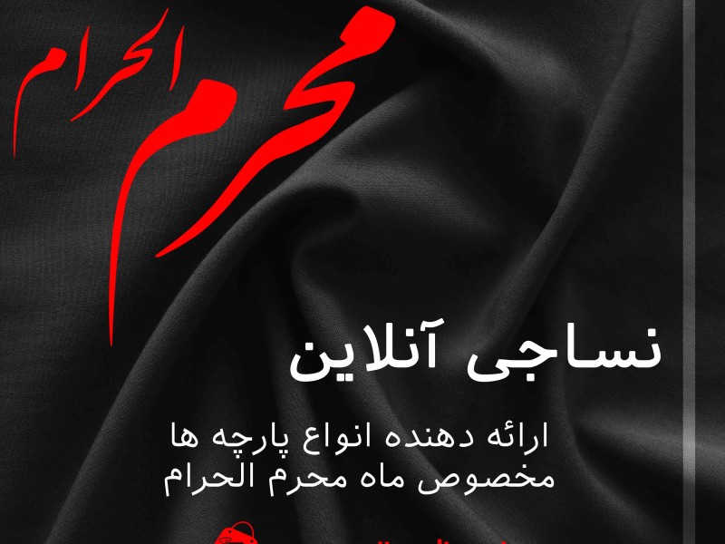 پارچه محرم