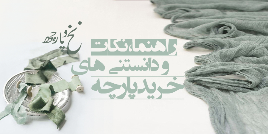 خرید پارچه عمده - نساجی آنلاین