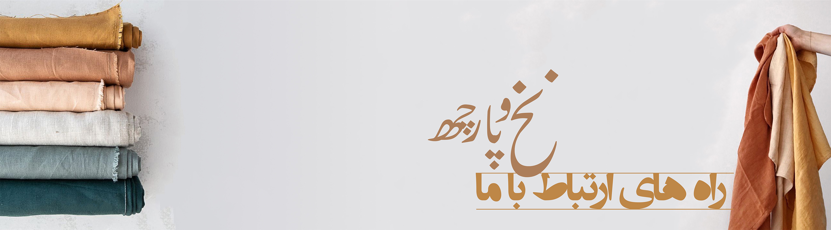 ارتباط با نخ و پارچه