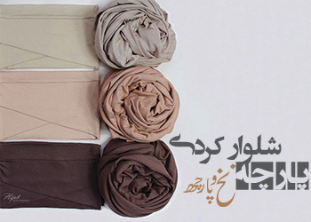 پارچه شلوار کردی