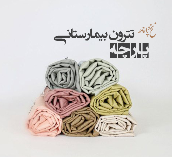 تترون بیمارستانی