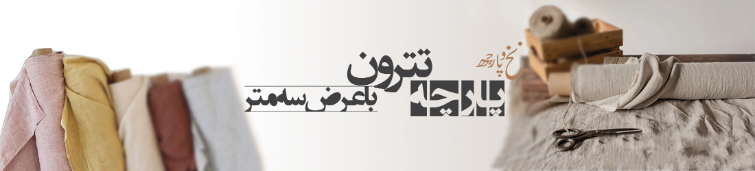 تترون عرض سه متر