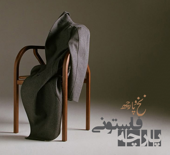 پارچه فاستونی