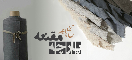 پارچه مقنعه