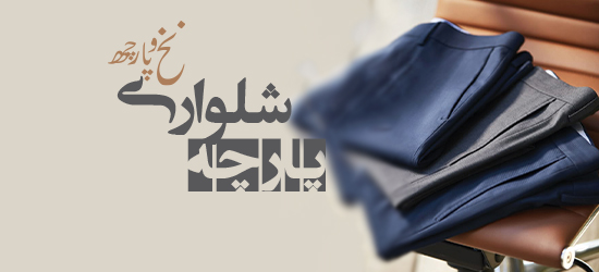 پارچه شلواری