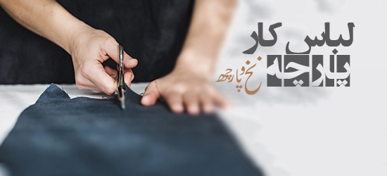 پارچه لباس کار