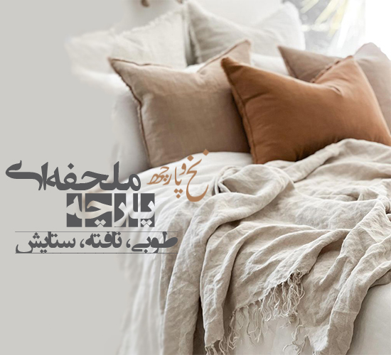 پارچه ملحفه ای