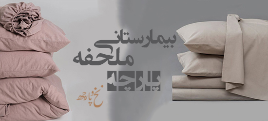 پارچه ملحفه بیمارستانی