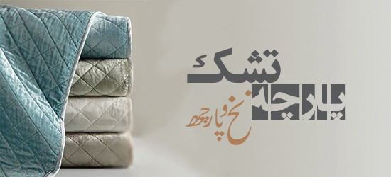 پارچه تشک