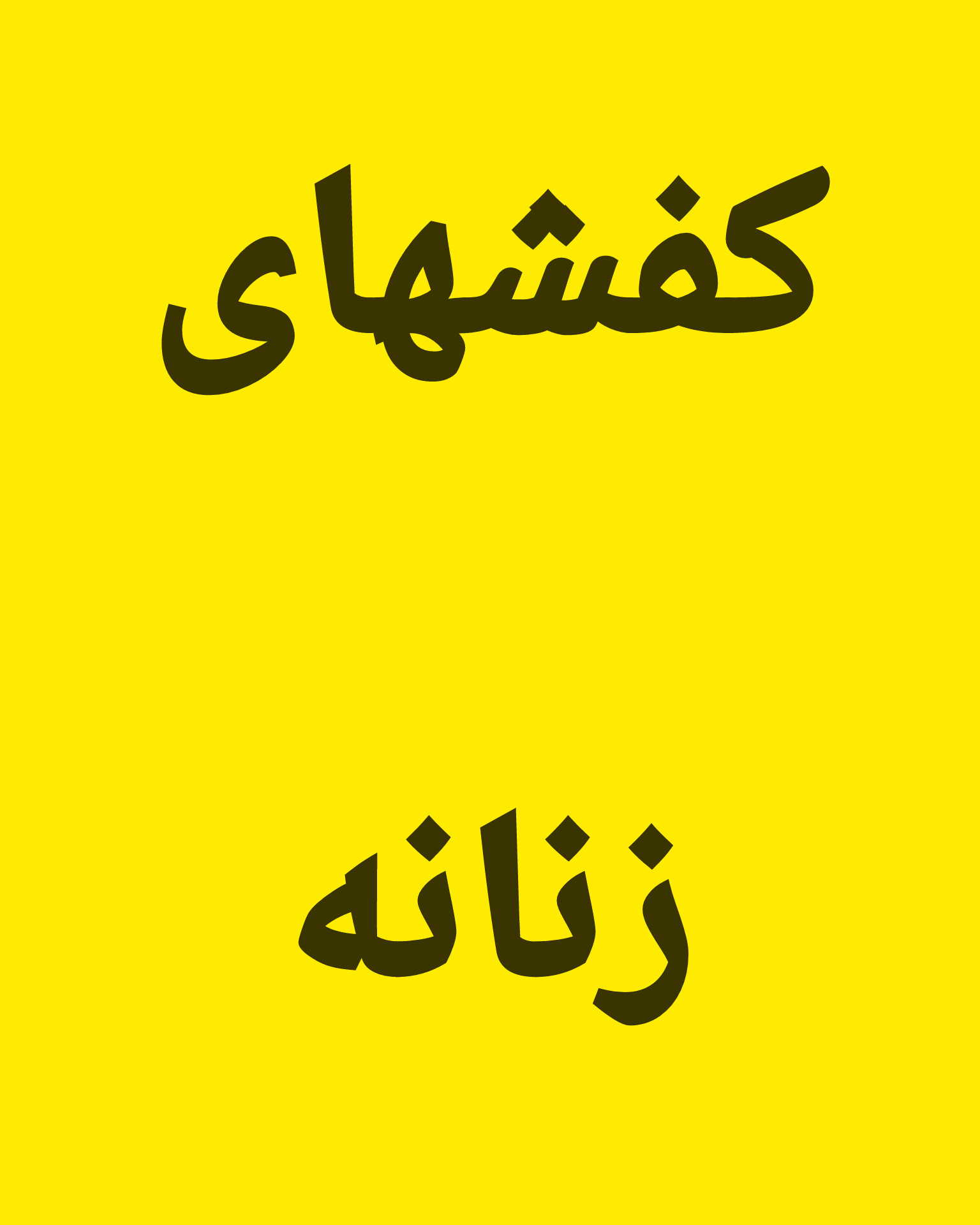 برای مشاهده کفشهای زنانه اینجا کلیک کنید