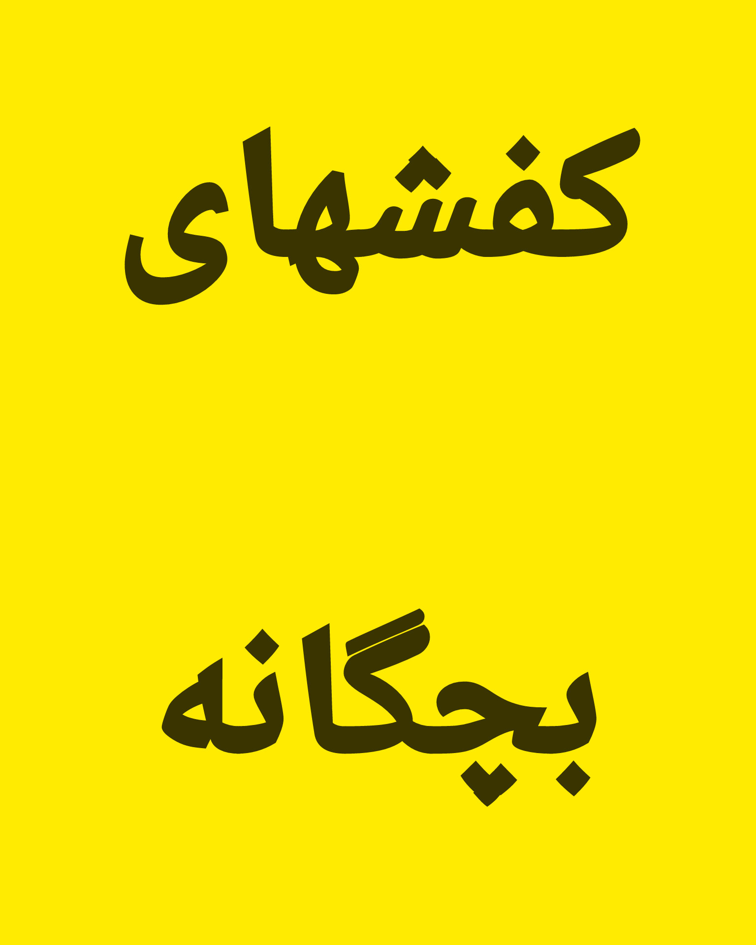 برای مشاهده کفشهای بچگانه اینجا کلیک کنید