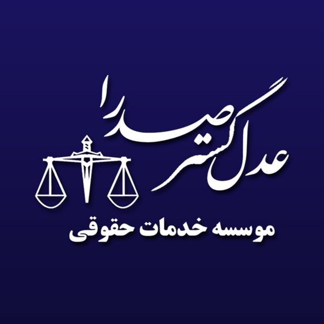 خرید اقساطی خدمات حقوقی و وکالت عدل گستر صدرا