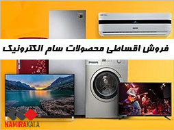 فروش اقساطی محصولات سام الکترونیک