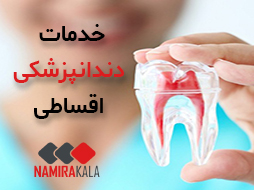 خدمات دندانپزشکی اقساطی