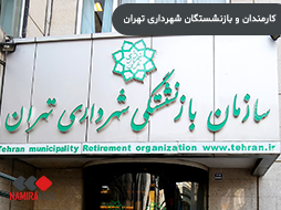 کارکنان و بازنشستگان شهرداری تهران