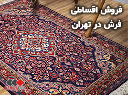 فروش اقساطی فرش در تهران