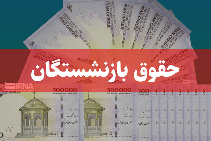 با متناسب‌سازی، حقوق بازنشستگان چقدر افزایش می‌یابد؟ + رقم احتمالی حقوق