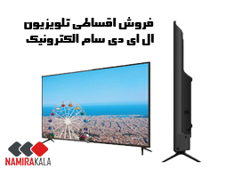 تلویزیون ای ای دی سام الکترونیک در نامیراکالا در شرایط ویژه فروش اقساطی تلویزیون ال ای دی سام الکترونیک هم به صورت نقدی و هم اقساطی به فروش می‌رسد.