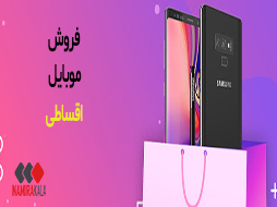 
 ثبت رایگــان درخواست خریــد اقساطـی
 آخرین شرایـط خریــد اقساطـی نامیراکالا
 فهرست کالا و خدمات اقساطی نامیراکالا
 ضــربه بزنیــد!...