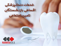 خدمات دندانپزشکی اقساطی ویژه بازنشستگان و مستمری بگیران تامین اجتماعی در تهران و اهواز توسط کلینیک های دندانپزشکی طرف قرارداد نامیراکالا ارائه می‌شود.